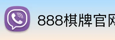 888棋牌官网入口 logo